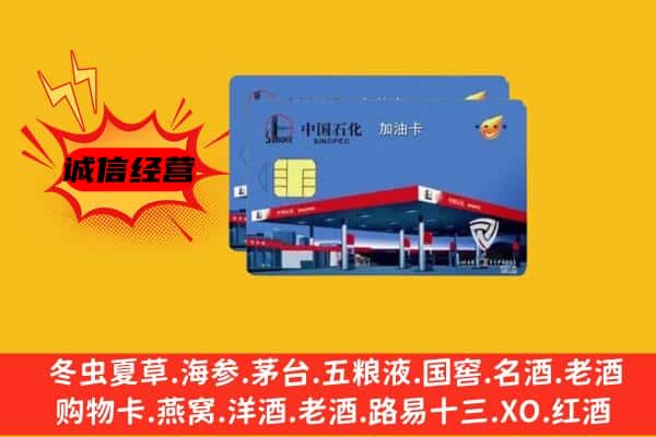 上饶横峰县回收加油卡