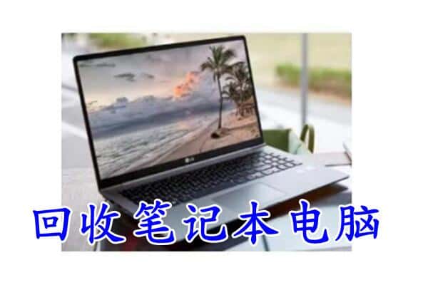 上饶横峰县回收电脑