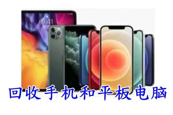 上饶横峰县回收手机